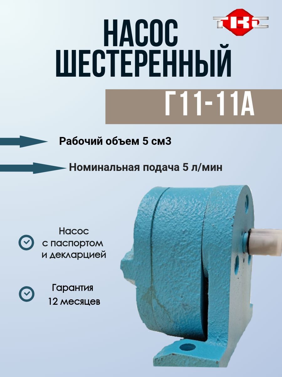 Насос шестерённый Г11-11А, 5 л/мин , 0,5 МПа