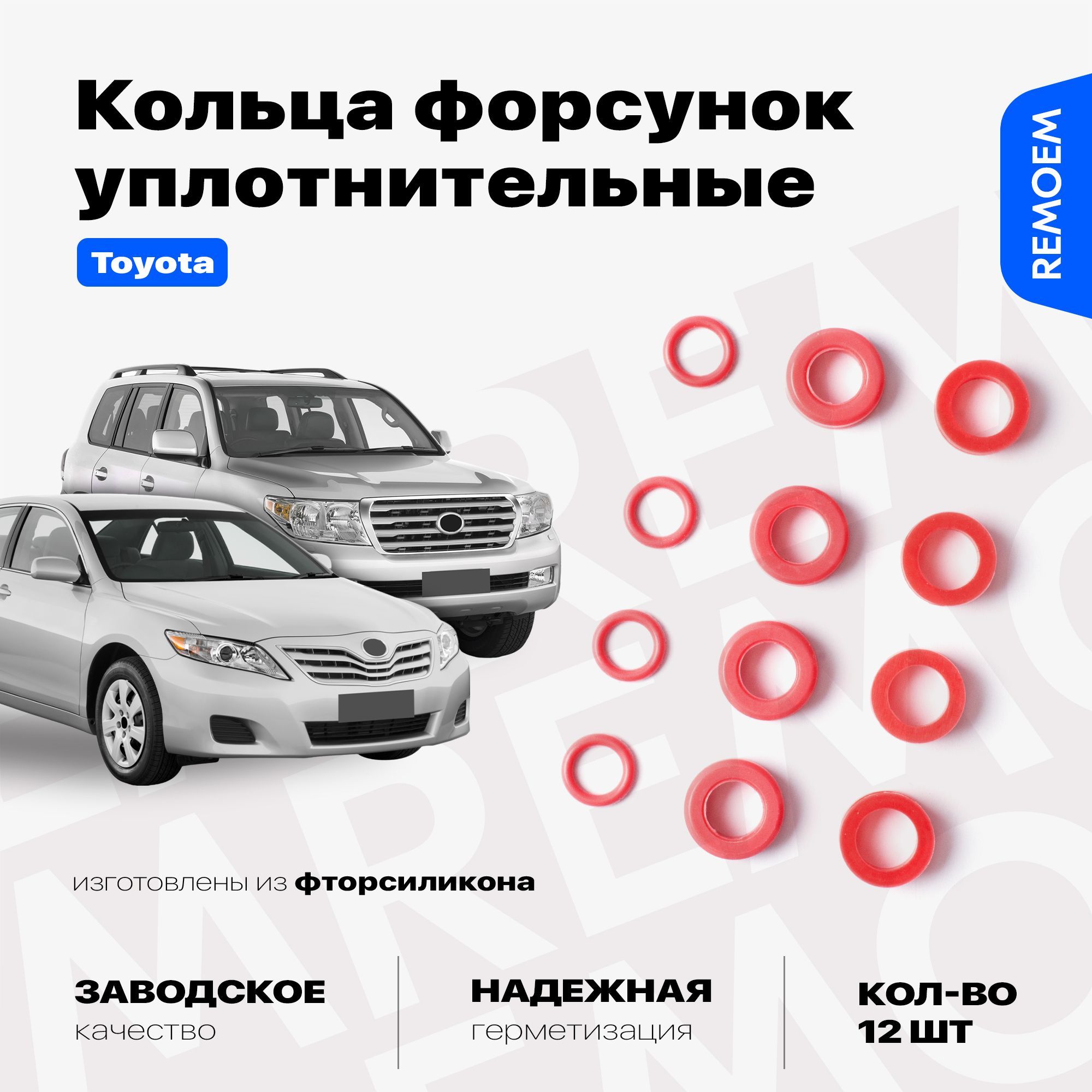 УплотнительныекольцатопливныхфорсунокдляТойота,силиконовые12штRemoem/Toyota