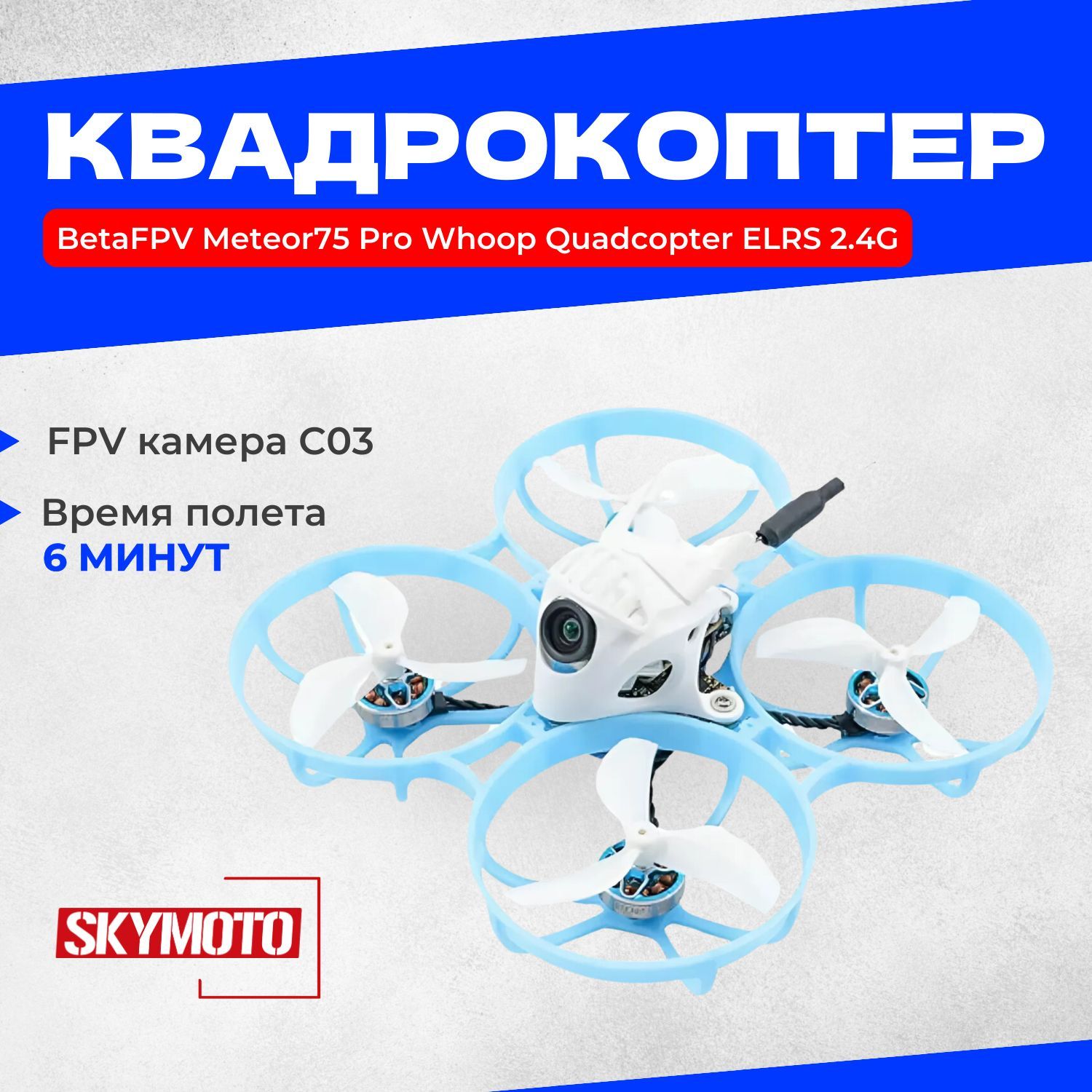 Квадрокоптер BetaFPV Meteor75 Pro Whoop Quadcopter ELRS 2.4G