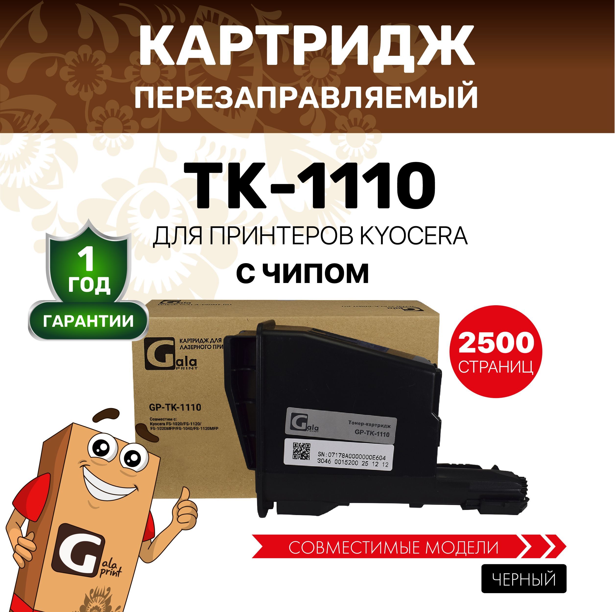 Картридж GalaPrint TK-1110 для принтеров Kyocera FS-1020/1120/FS-1040 с чипом 2500 копий лазерный, совместимый