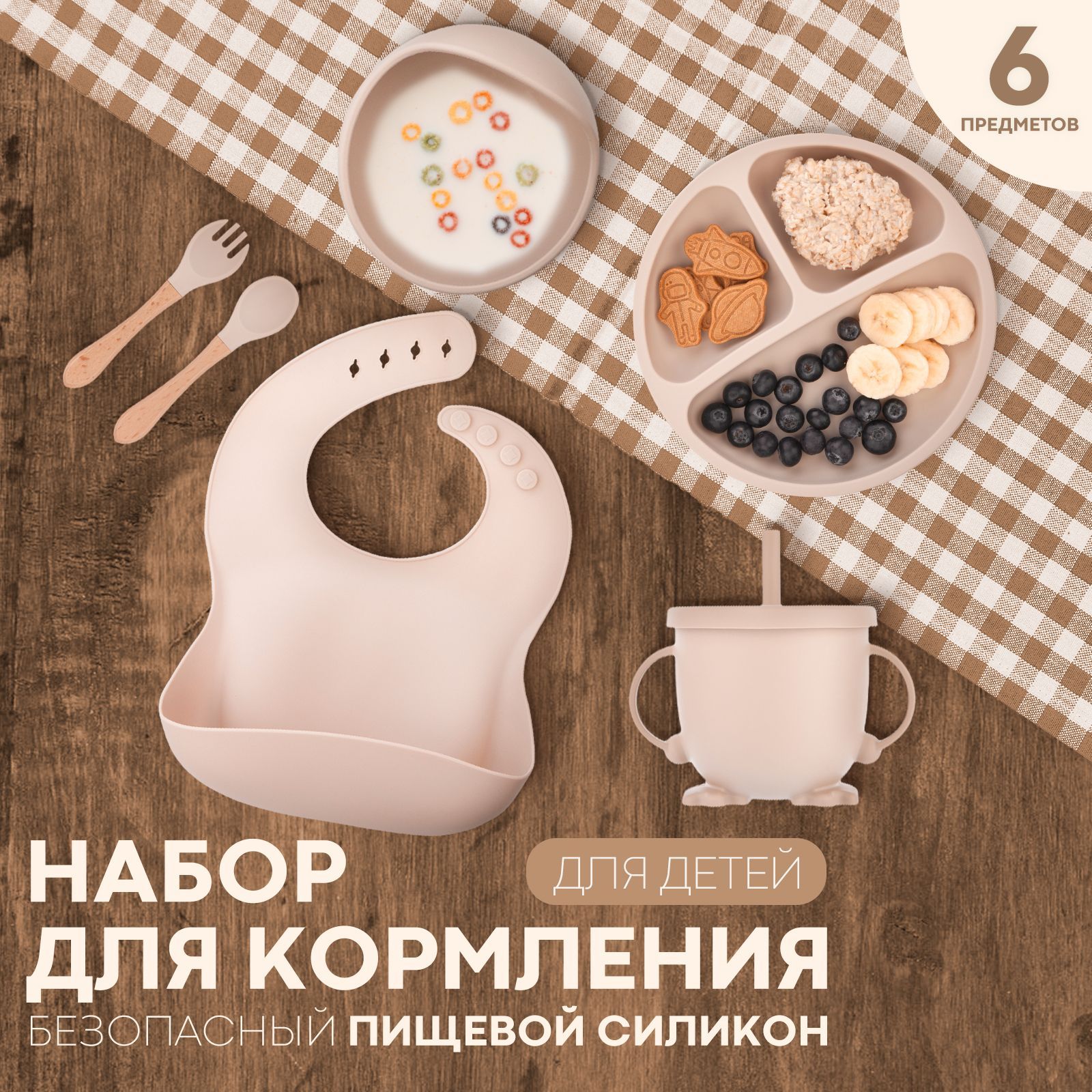 Набор детской посуды для кормления малышей (силиконовая посуда для кормления для малышей), бренд КАРТОФАН, 6 предметов, цвет бежевый купить на OZON по низкой цене (1328705556)