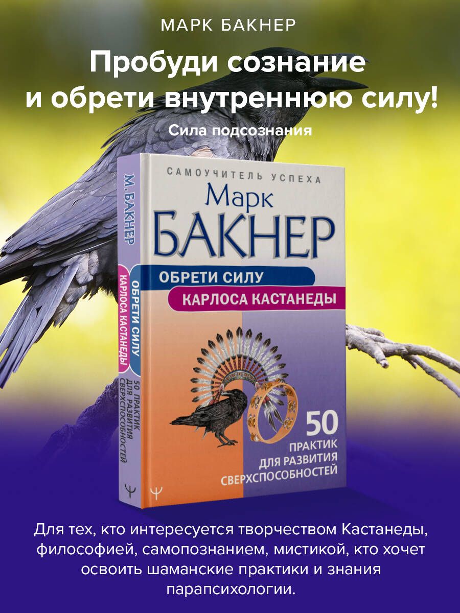 Обрети силуКарлоса Кастанеды. 50 практик для развития сверхспособностей | Бакнер Марк