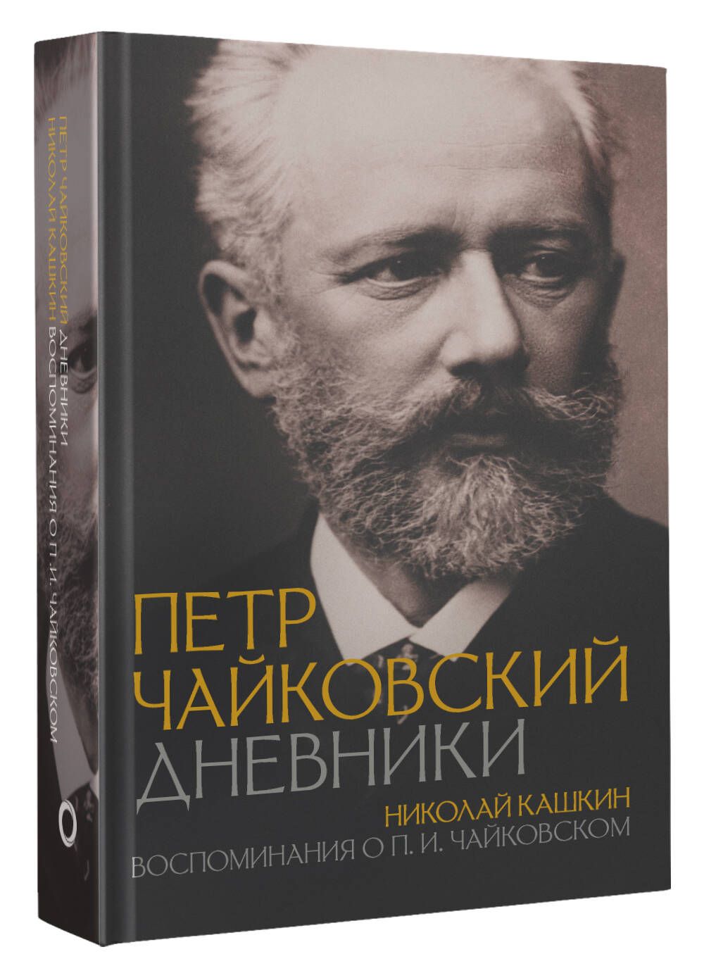 Петр Чайковский. Дневники. Николай Кашкин. Воспоминания о П.И. Чайковском | Кашкин Николай Дмитриевич