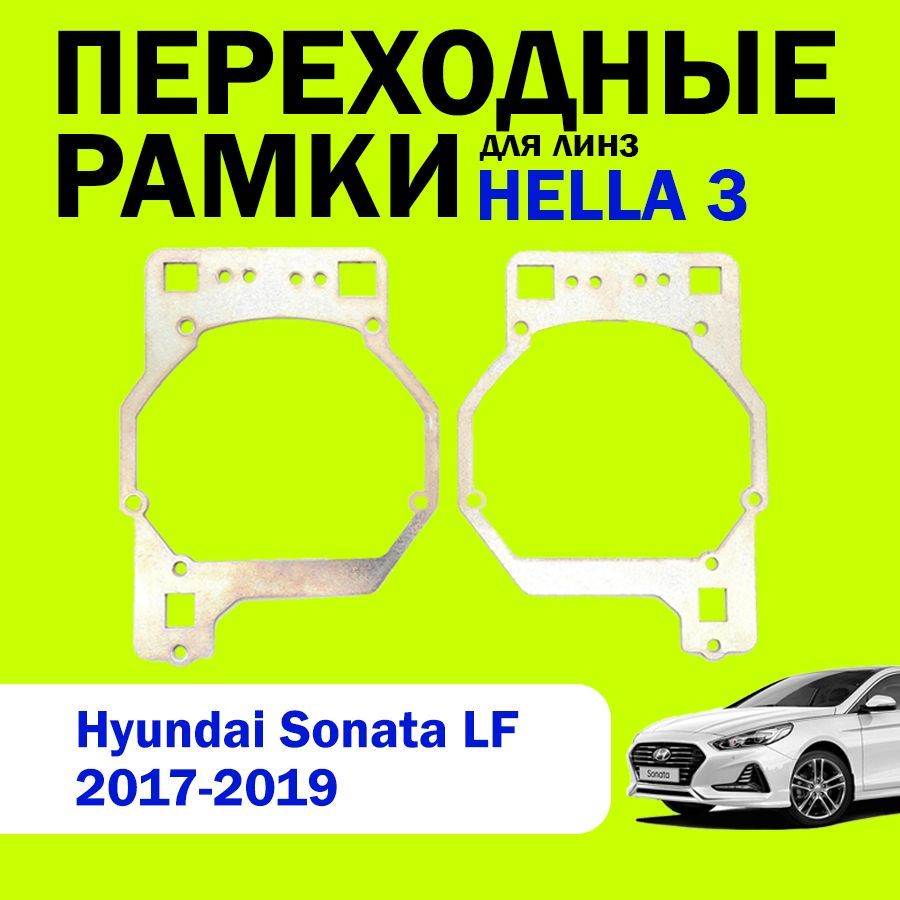 Переходные рамки для замены линз на Hyundai Sonata LF 2017-2019г.в., HELLA 3