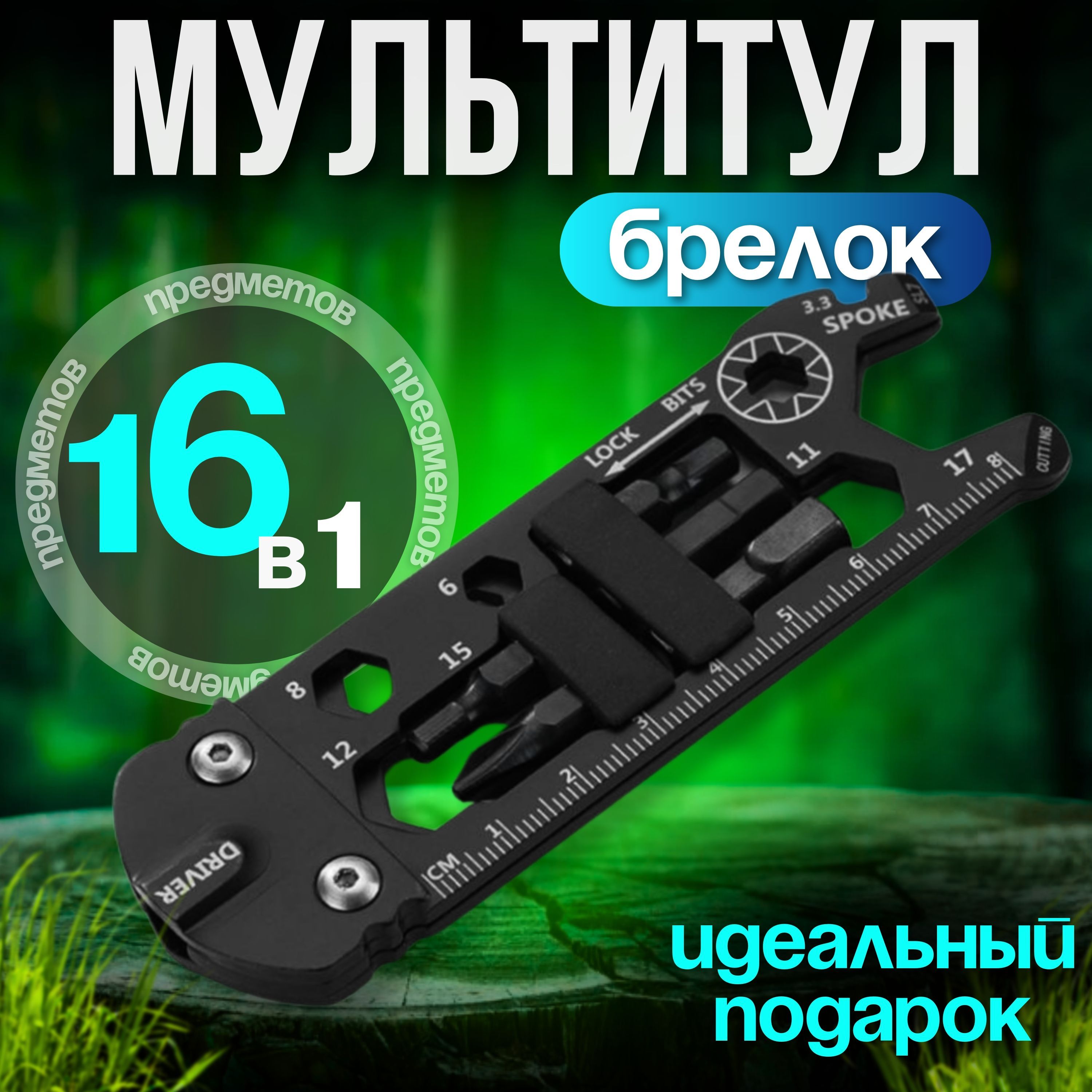 Мультитул Брелок 16 в 1