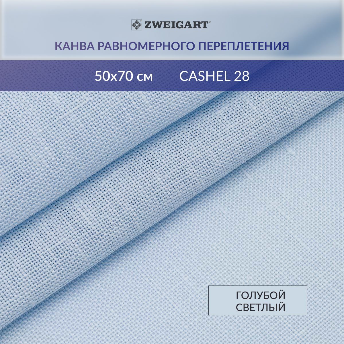 Канва для вышивания Zweigart 3281/562 Cashel 28ct, 50*70 см, голубой светлый