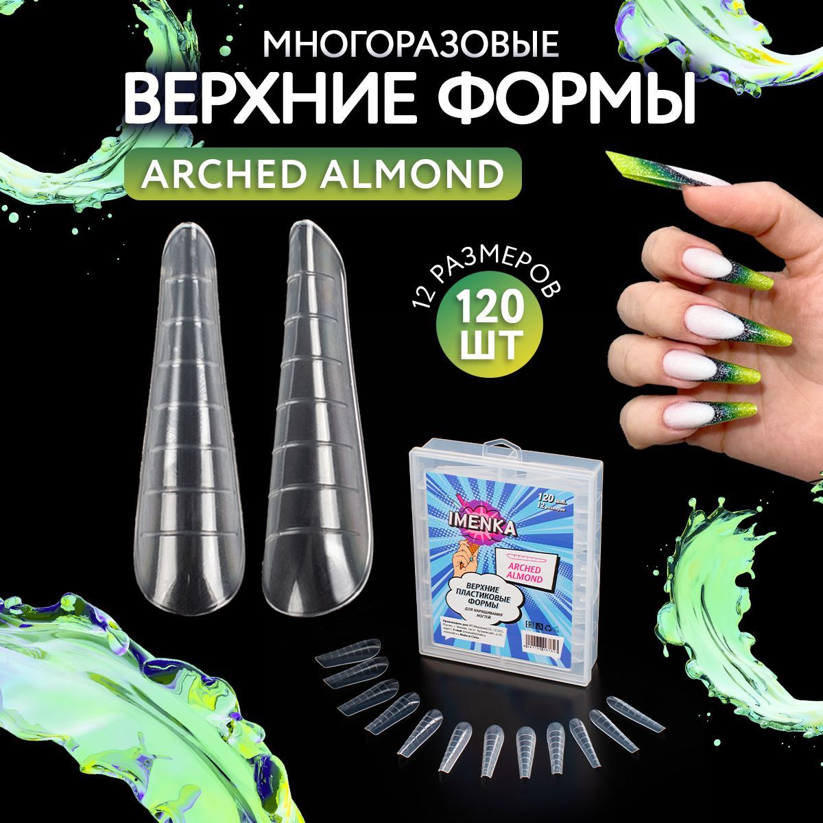 Imenka Верхние формы для наращивания ногтей Almond Arched (арочный миндаль)