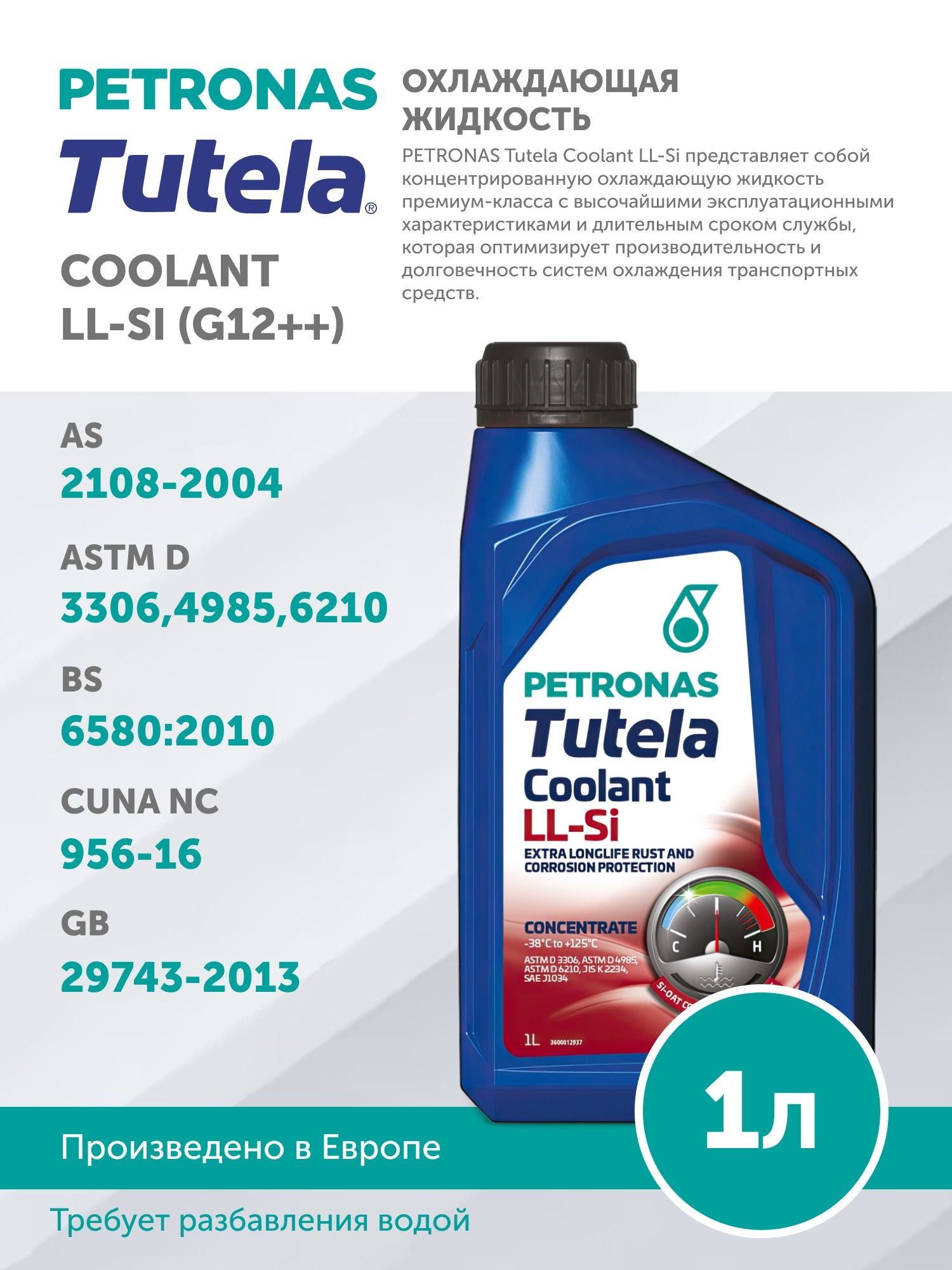 Антифриз (концентрат) G12++ красный PETRONAS TUTELA COOLANT LL-Si 1л Si-OAT VW TL 774-G MB 325.6 MB 325.5 77330E18EU