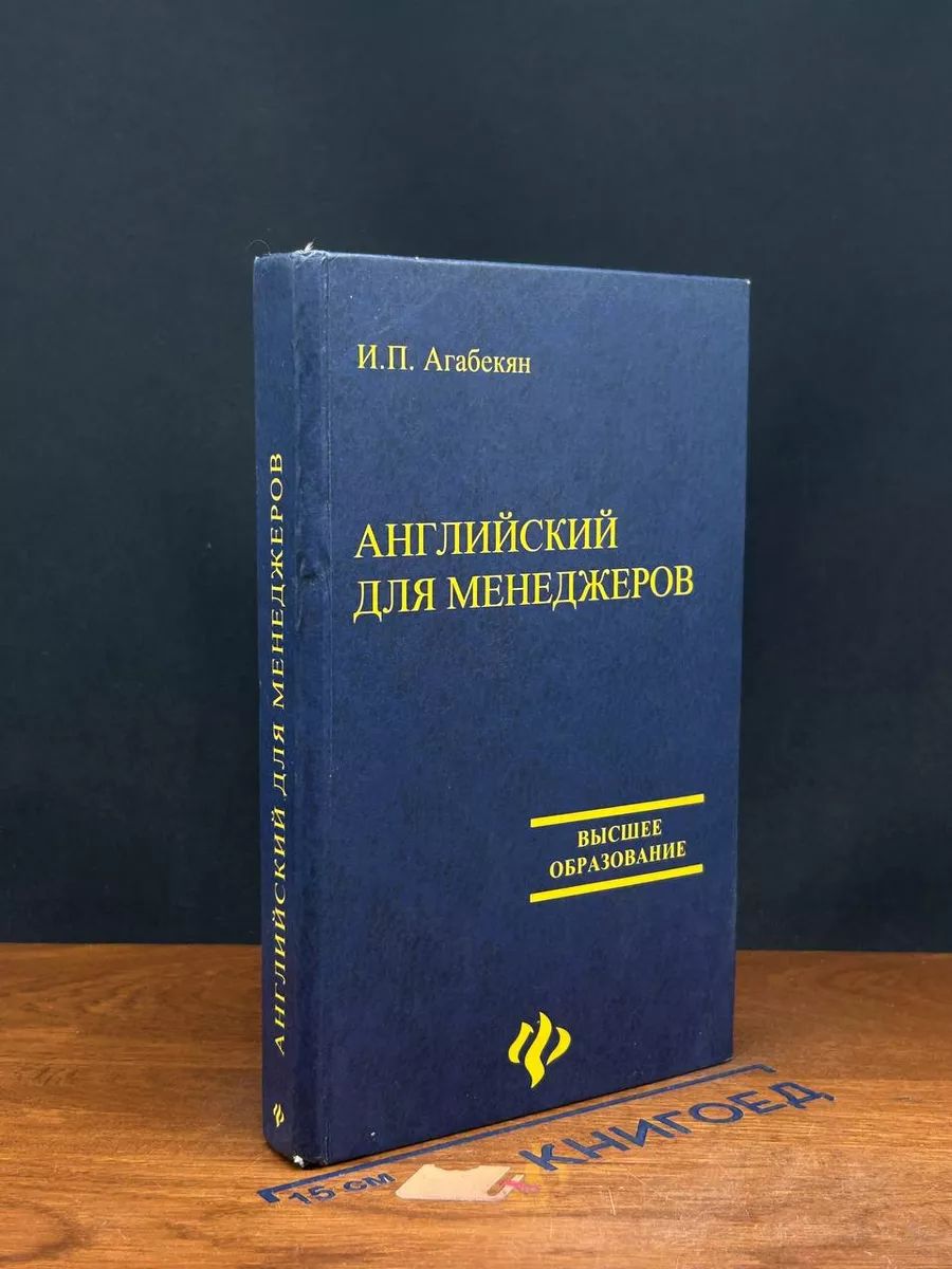 Английский для менеджеров