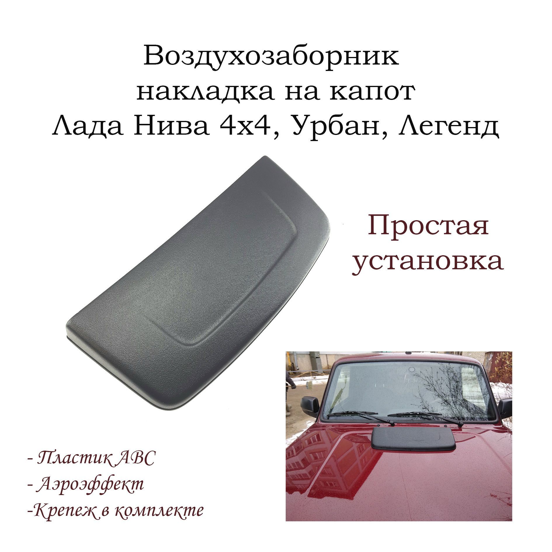 Воздухозаборник (накладка) на капот Лада Нива 4x4, Урбан, Легенд