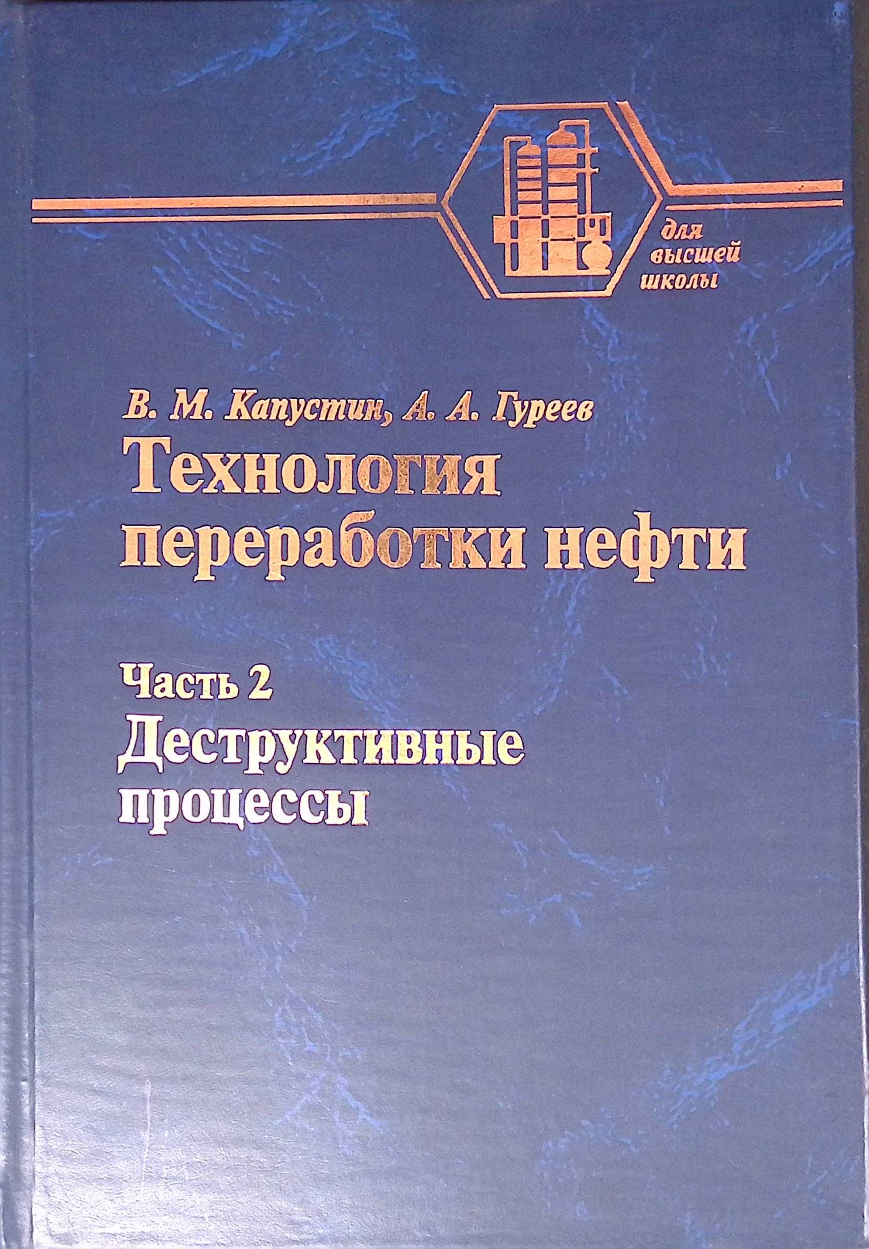 Технология переработки нефти. В двух частях. Часть 2. Деструктивные процессы