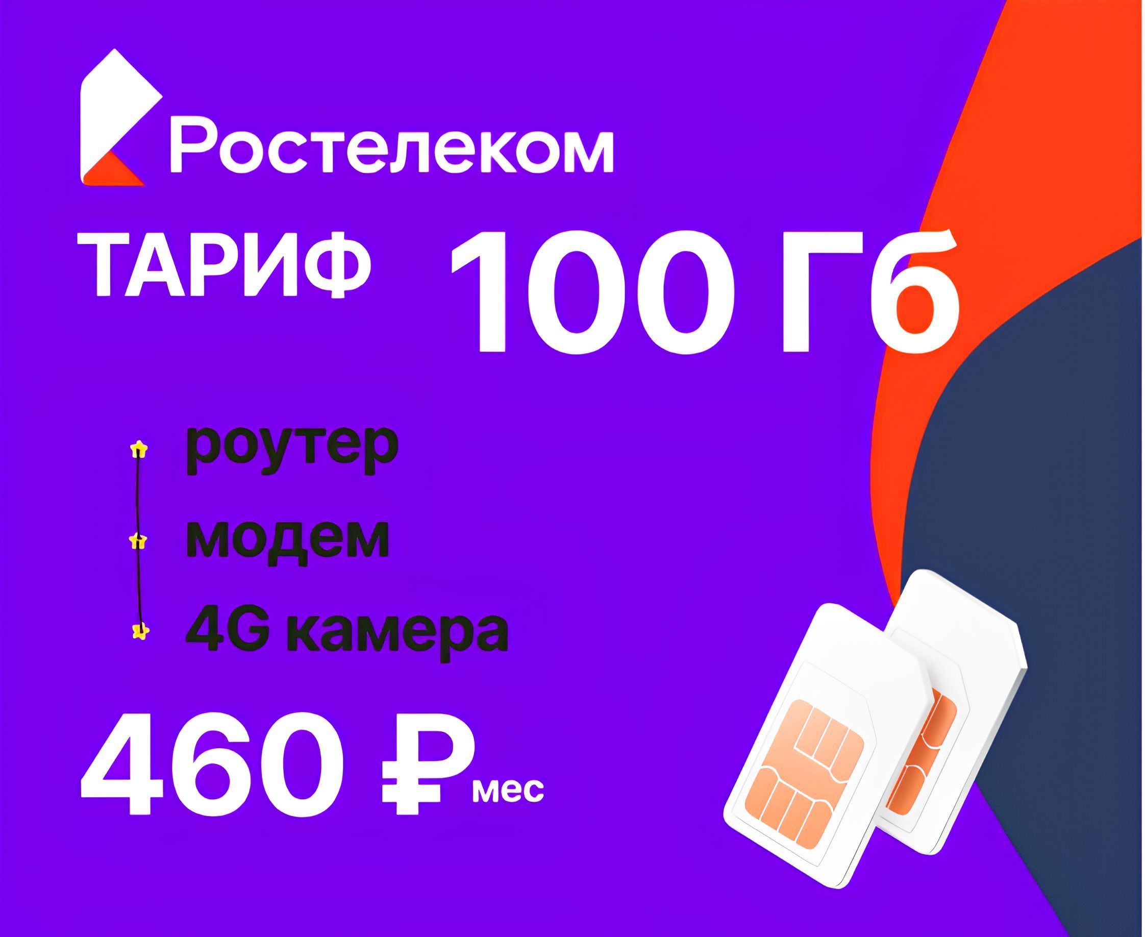 SIM-карта Сим-карта для роутера 100Gb за 410руб/мес (Вся Россия)