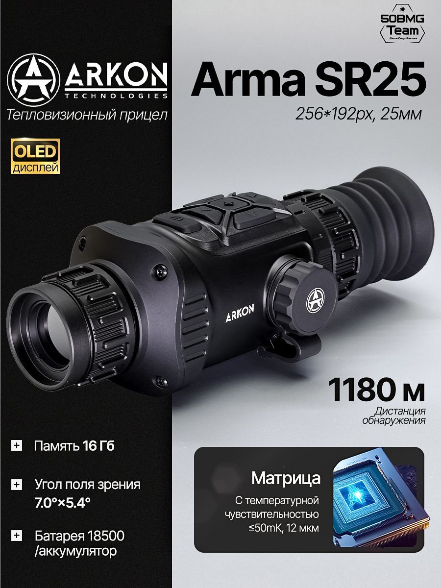 Тепловизионный прицел Arkon Arma SR25, 256x192px 25мм