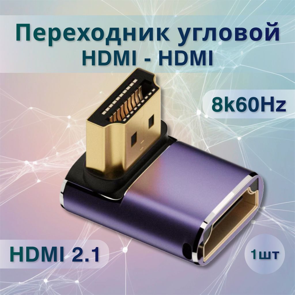 Переходник HDMI(M)-HDMI(F) угловой, адаптер угловой HDMI 2.1, 8K/60Hz, угол 270 градусов вверх