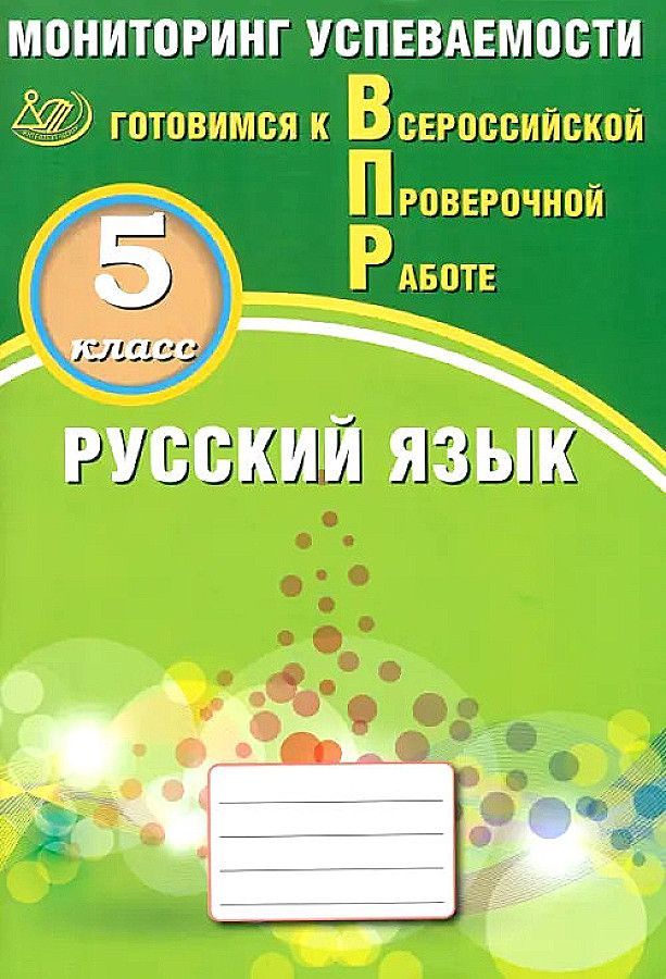 Драбкина С.В. Русский язык. 5 класс. Мониторинг успеваемости. Готовимся к ВПР.