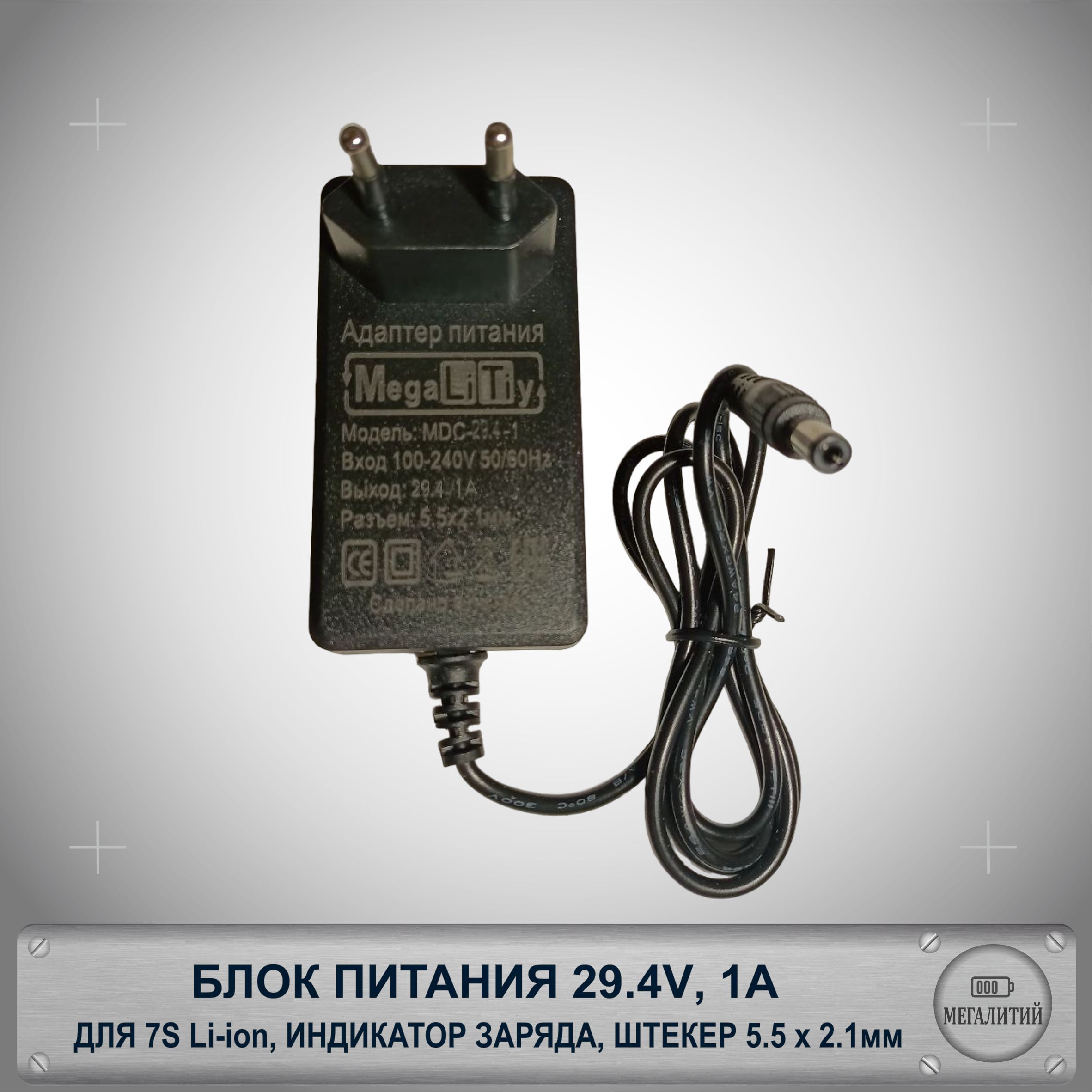 Блок питания 29.4v / зарядное устройство 29.4v 1A для 4s Li-ion аккумуляторов