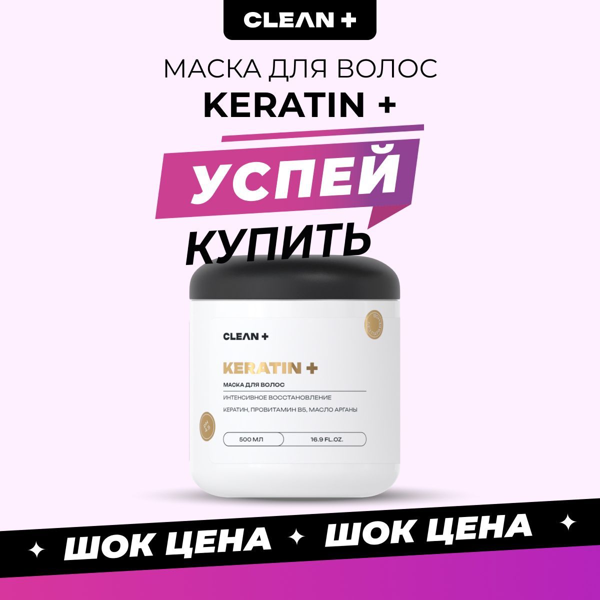 CLEANPLUS Маска для волос кератин 500 мл