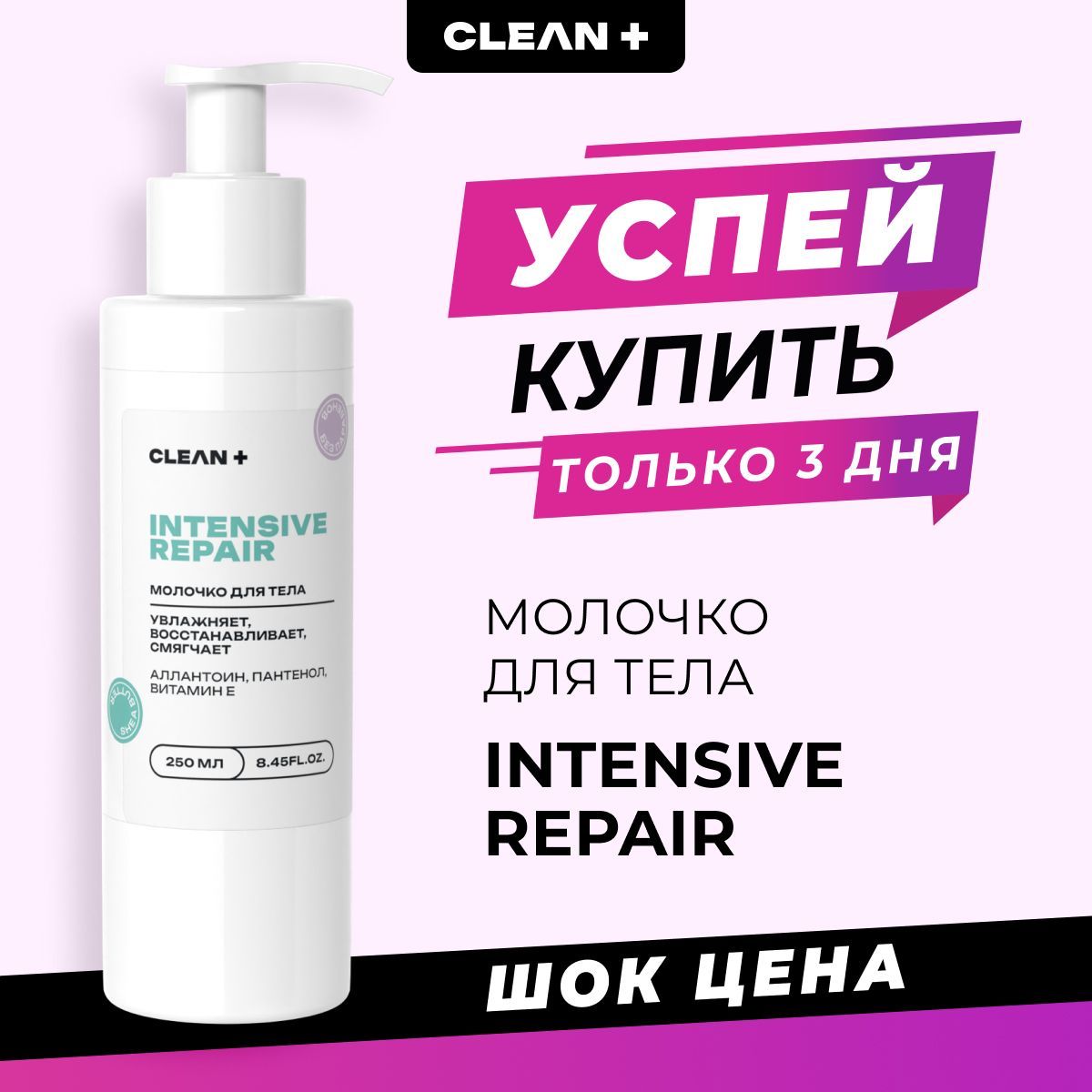 Cleanplus Увлажняющее молочко для тела, рук и ног, 250 мл