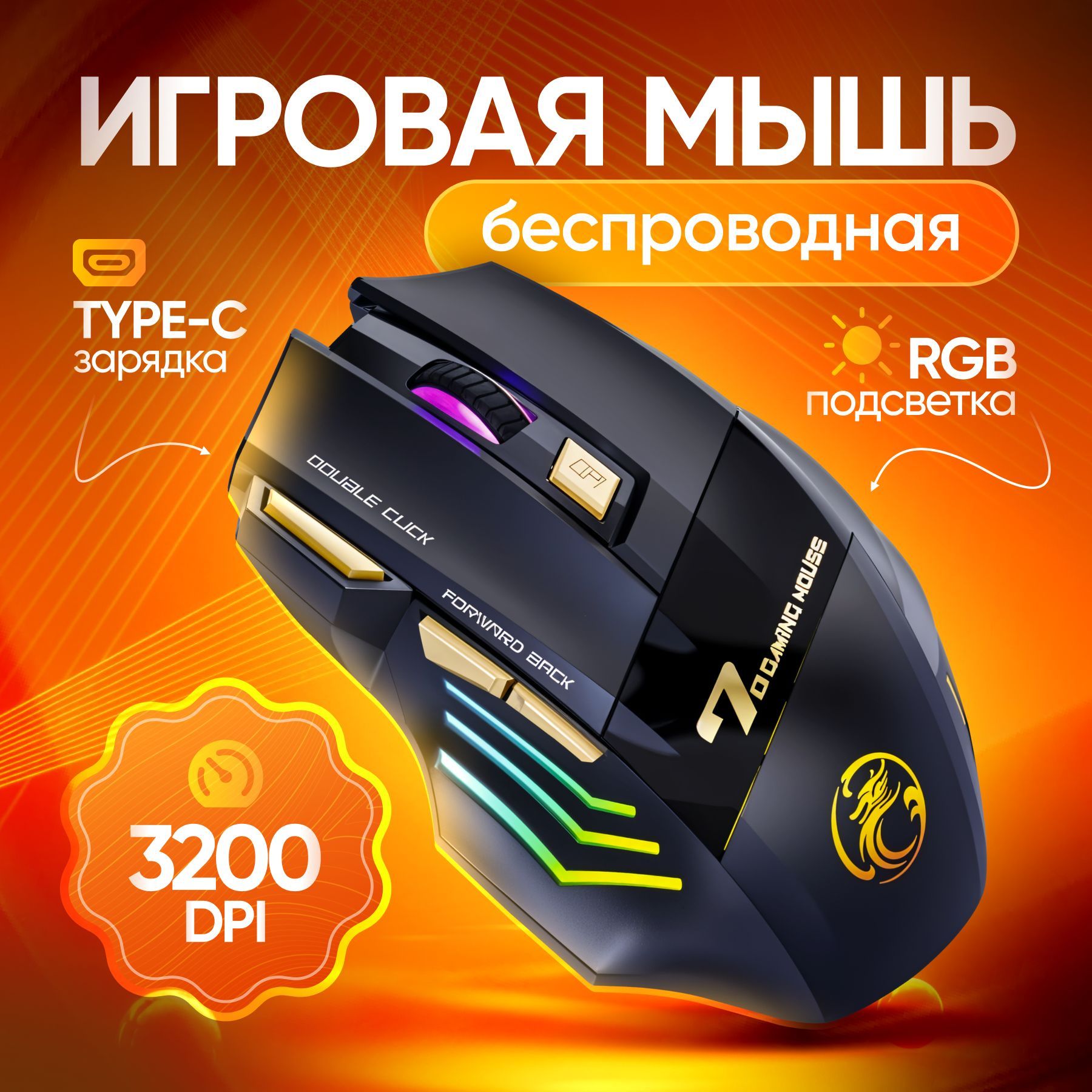 Мышь беспроводная игровая