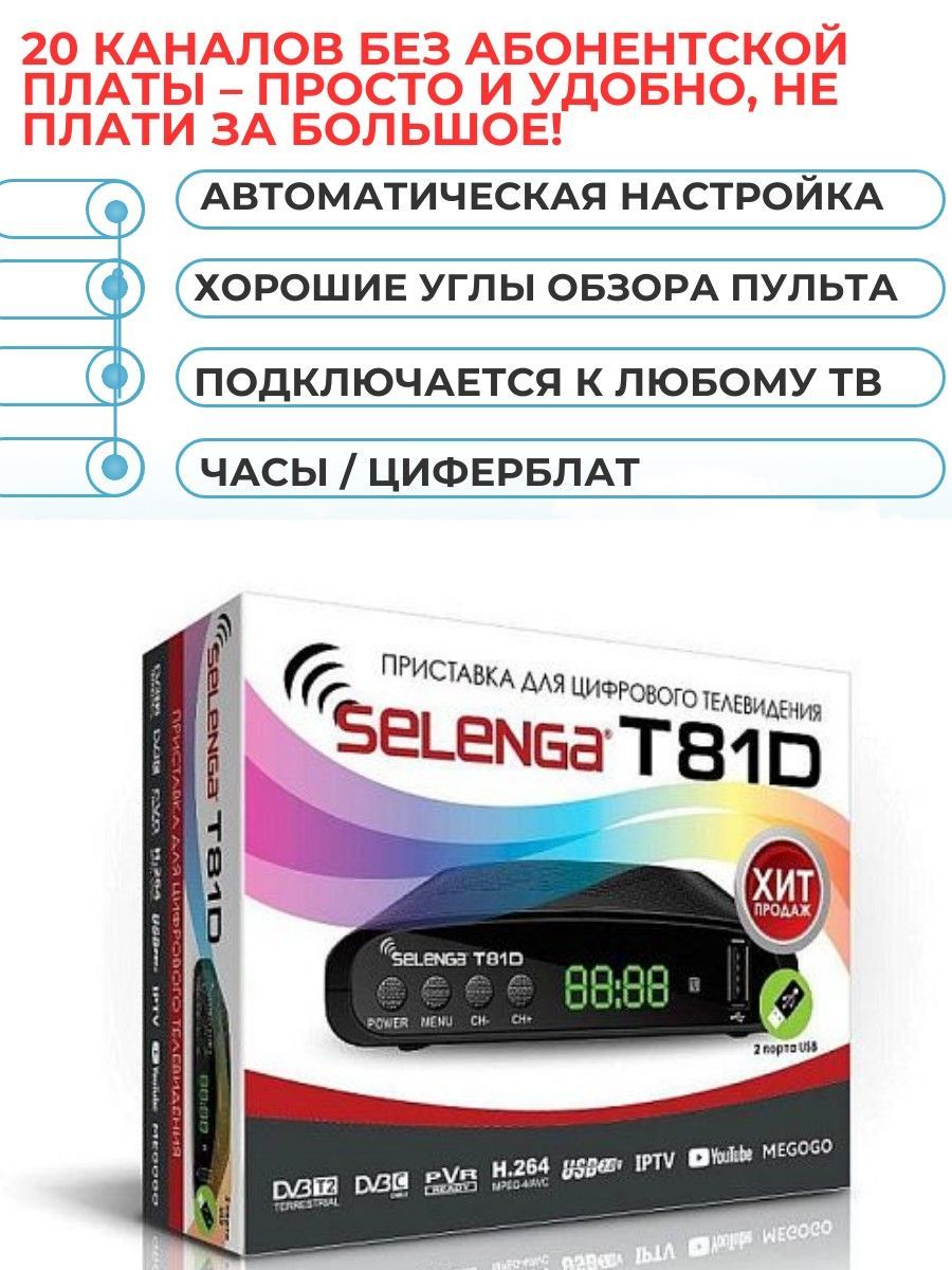 Цифровая приставка на 20 каналов SELENGA T-81 эфирный DVB-T2 тв приставка бесплатное тв