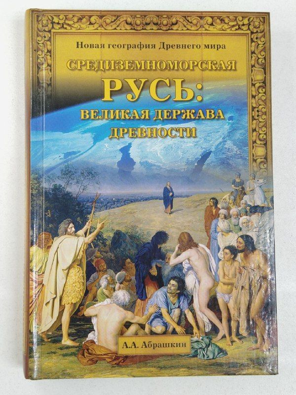 Средиземноморская Русь: великая держава древности / Абрашкин Анатолий Александрович | Абрашкин Анатолий Александрович