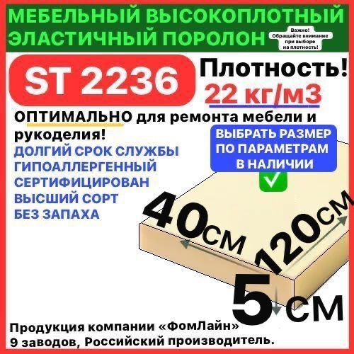 Поролон мебельный, 50х400х1200 мм ST 2236, пенополиуретан, наполнитель мебельный 50мм