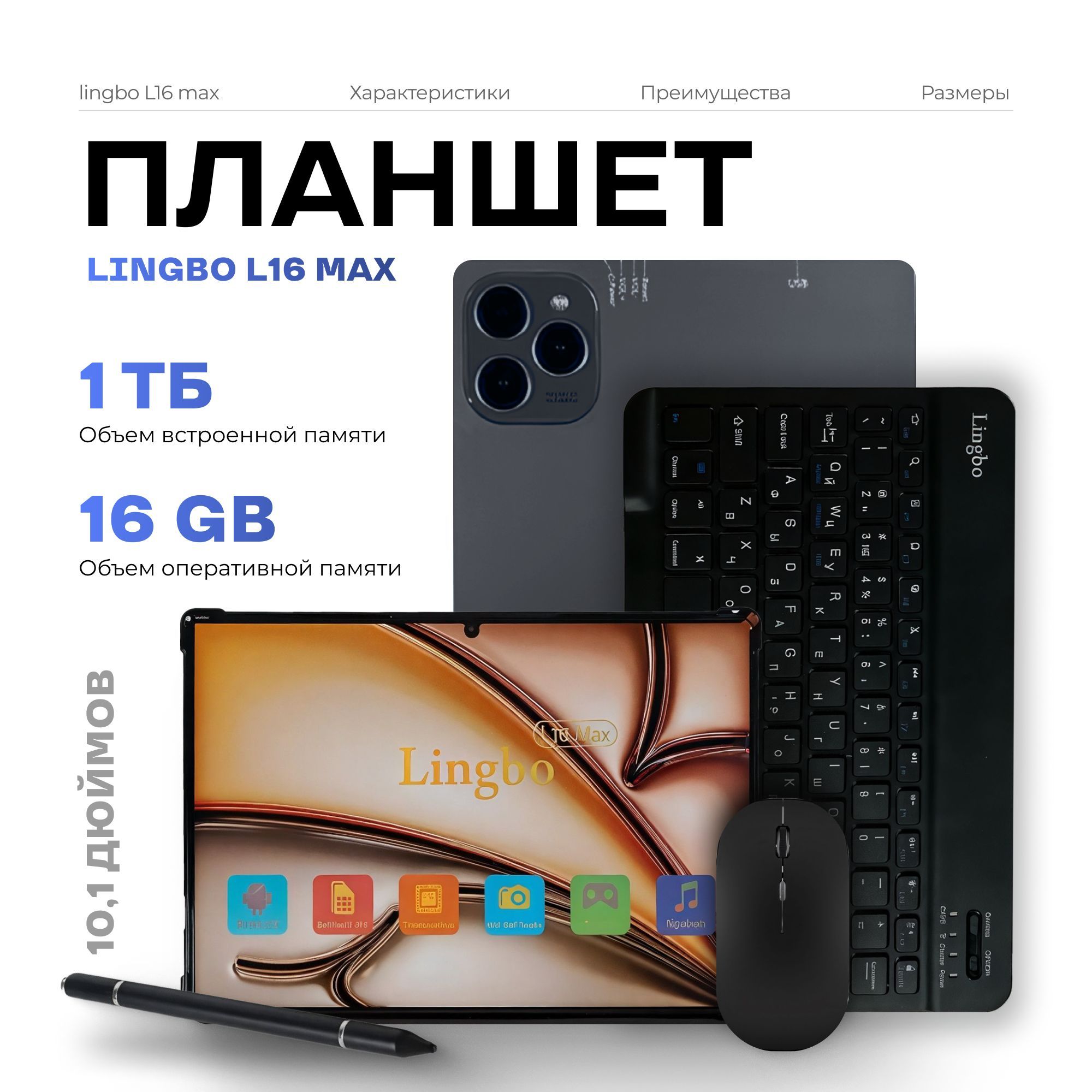 Планшет, Андройд Lingbo L16 MAX 10.1", ОЗУ: 16 ГБ, память 1024 ГБ, с клавиатурой, для работы и учебы