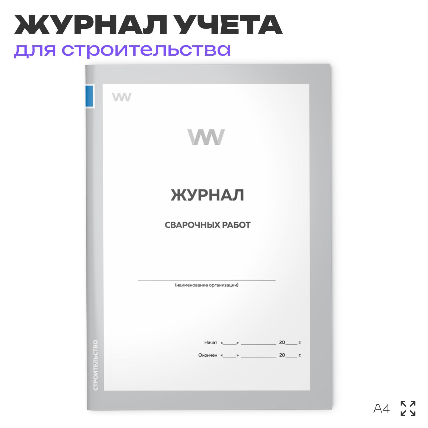 Журнал сварочных работ, для строительных организаций, А4, 56 стр., Докс Принт