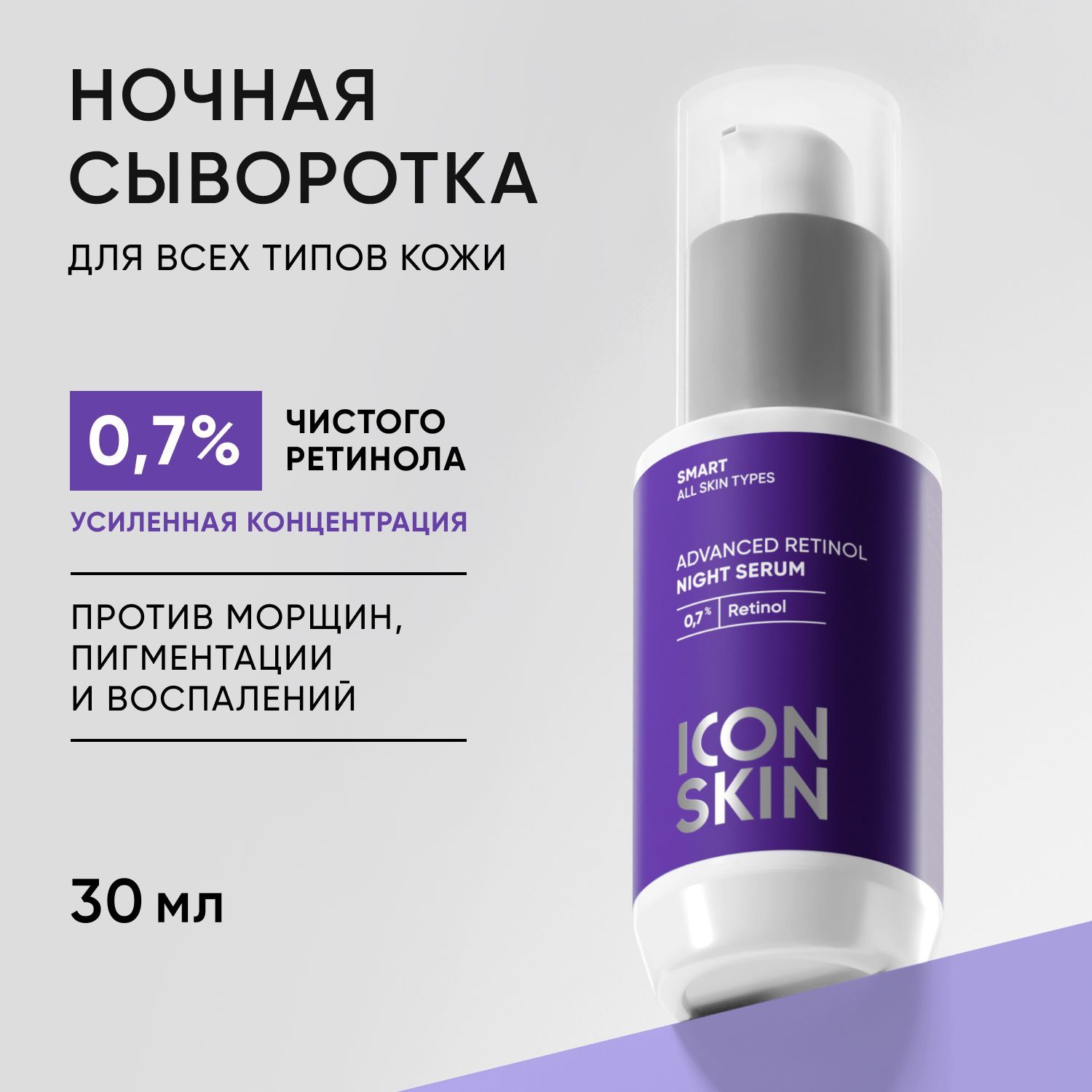 IconSkinСывороткадлялицаАнтивозрастнойуход,30мл