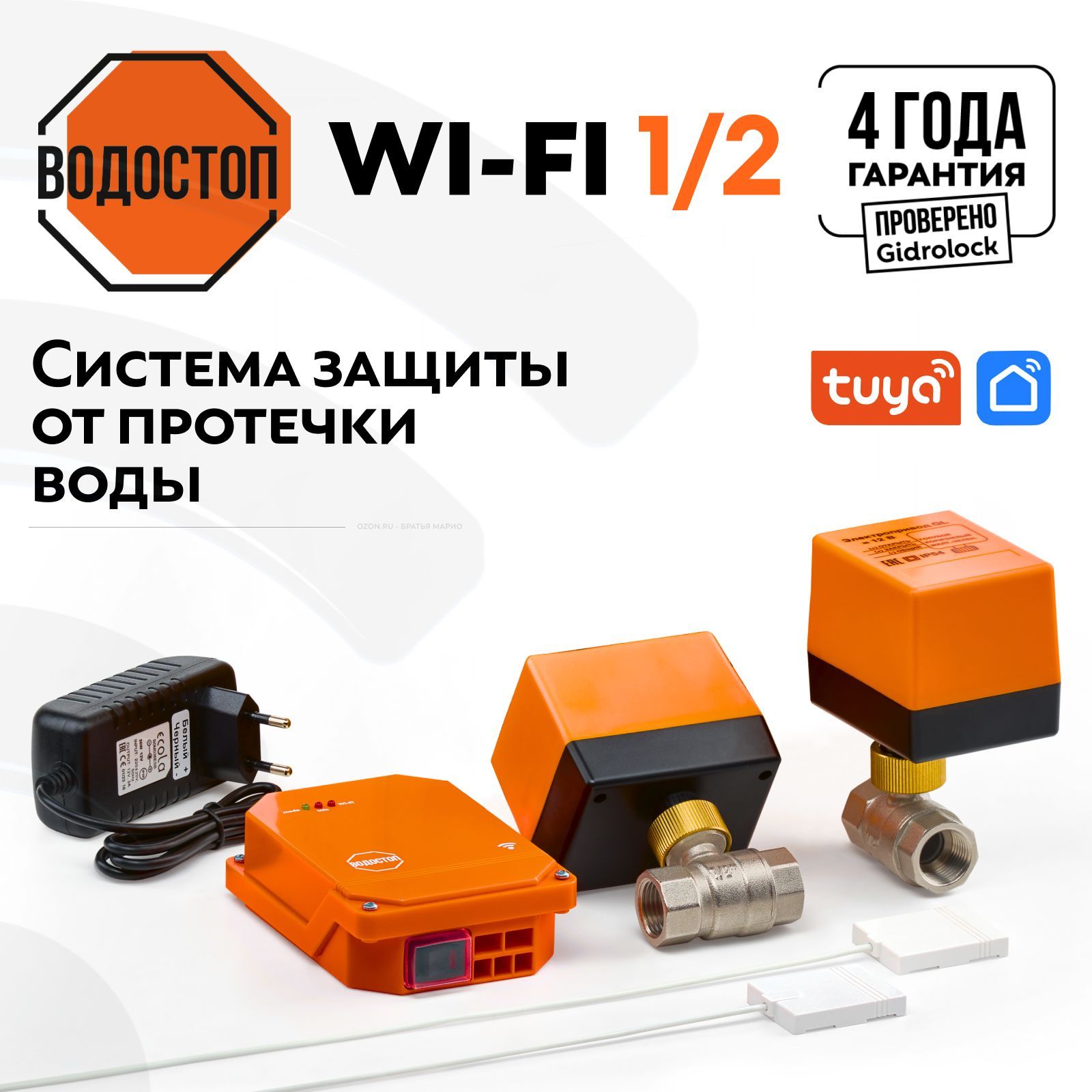 Система защиты от протечек воды Водостоп Wi-Fi 1/2 от Gidrolock