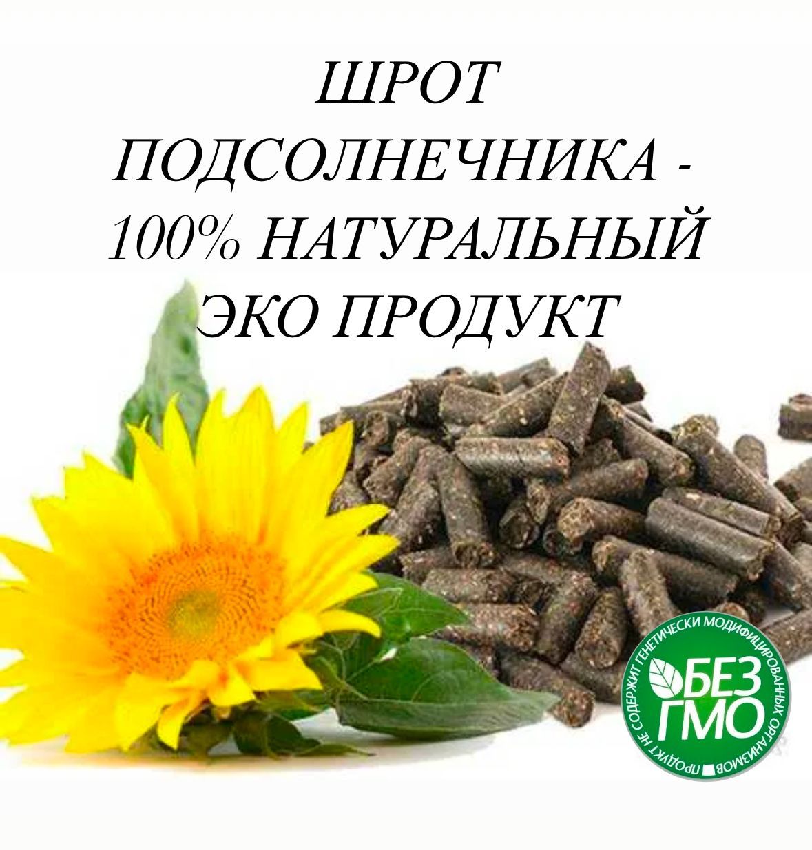 10 кг Шрот подсолнечника - ЭКО Продукт