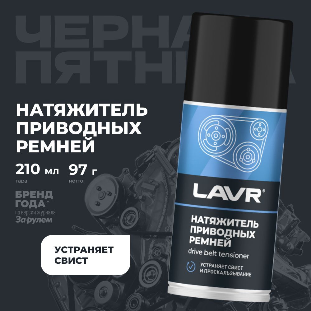 Натяжитель приводных ремней от скрипа в авто LAVR, 210 мл / Ln1743