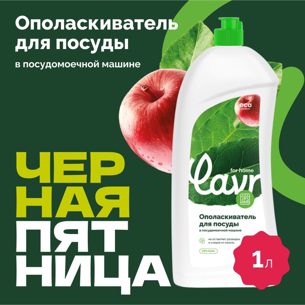 Ополаскиватель для посудомоечной машины LAVR for home, 1 л / 3118