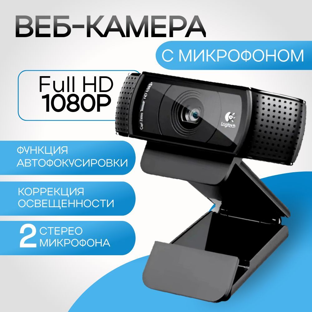 Веб-камера с микрофоном Logitech C920 Full HD PRO, черный