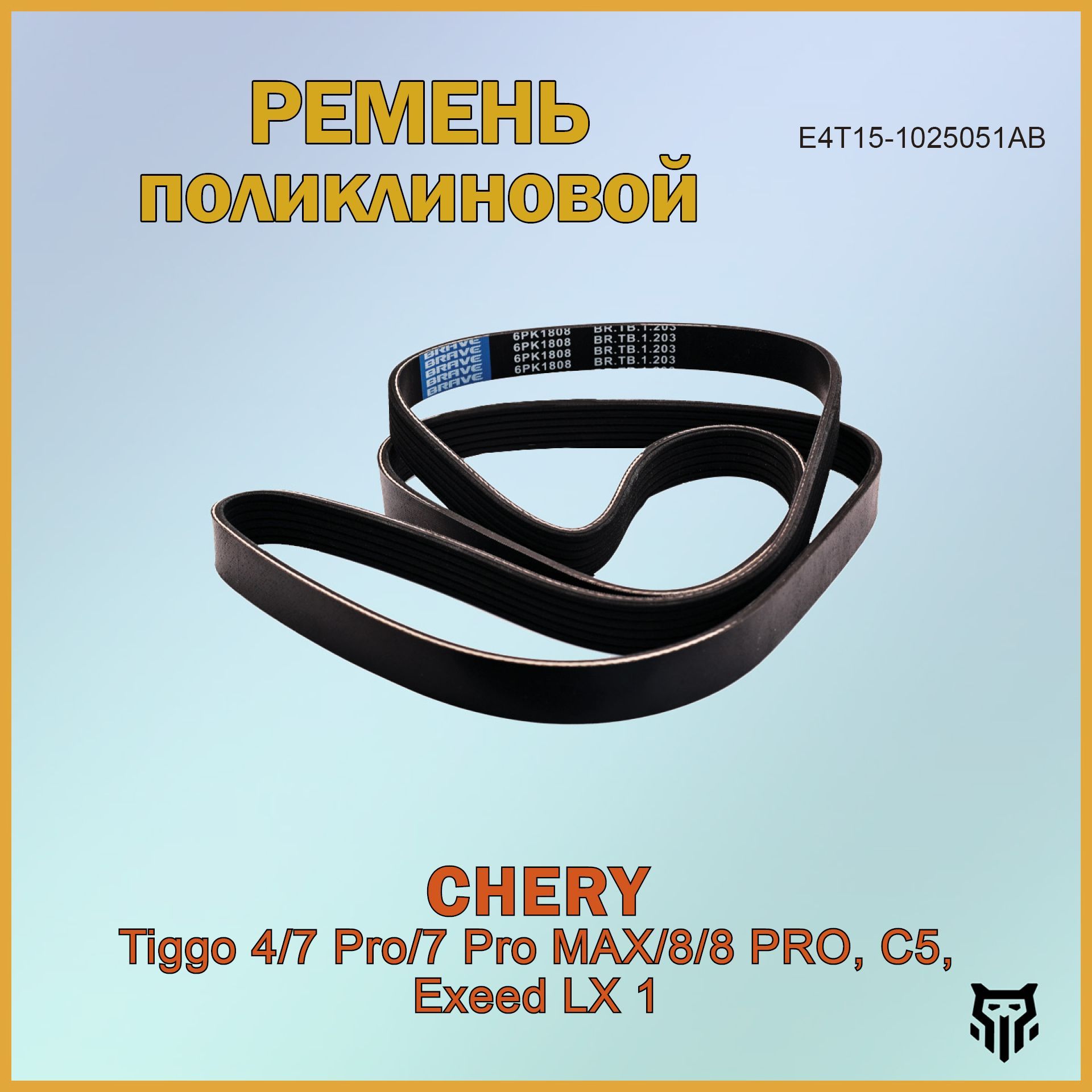 Ремень поликлиновой Chery Tiggo 4/7 Pro/7 Pro MAX/8/8 PRO, OMODA C5, Exeed LX 1 Чери Тиго, Омода, Эксид ОЕМ E4T15-1025051AB