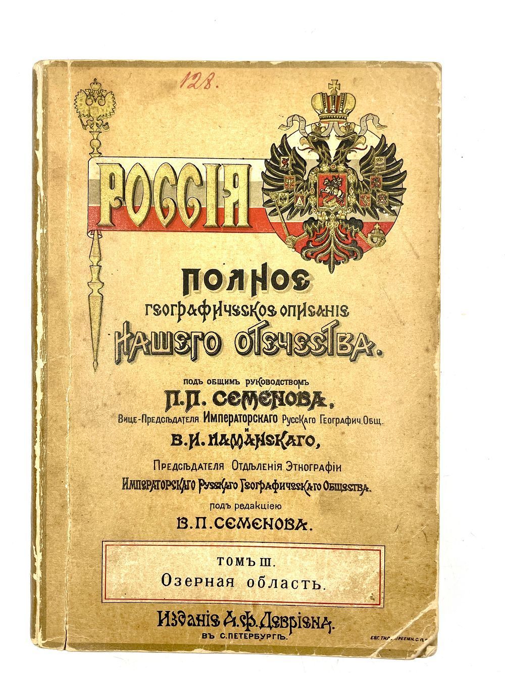 Россия : Полное географическое описание нашего отечества, 1900