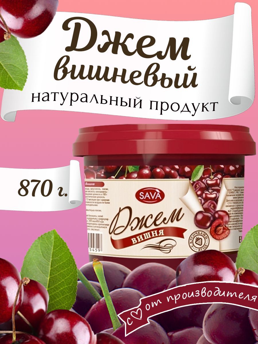 Вишневый джем с кусочками 870 гр 1 шт