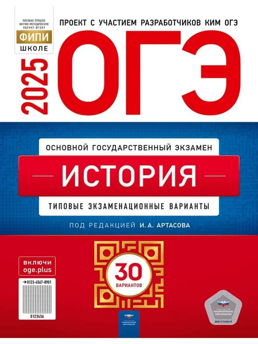 ОГЭ 2025 История 30 типовых вариантов | Артасов Игорь Анатольевич