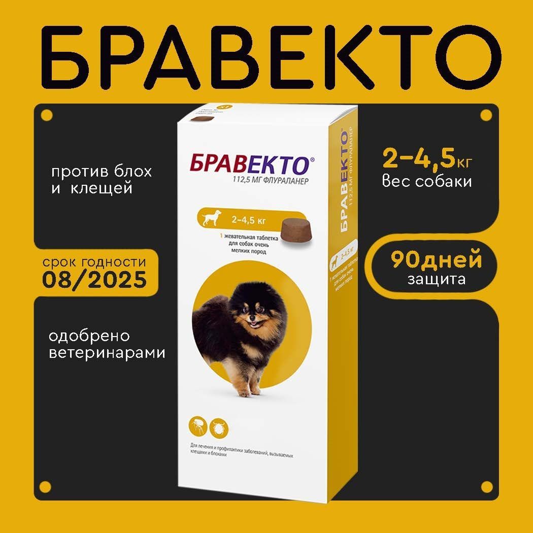 Бравекто (Bravecto) 2-4,5 кг, таблетка 112,5 мг (11.2025)