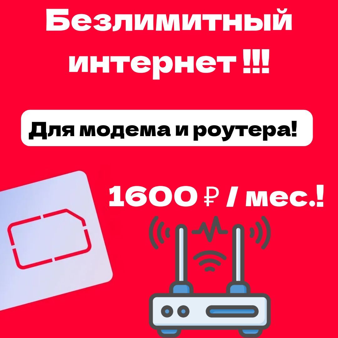 SIM-карта Роутер (Вся Россия)