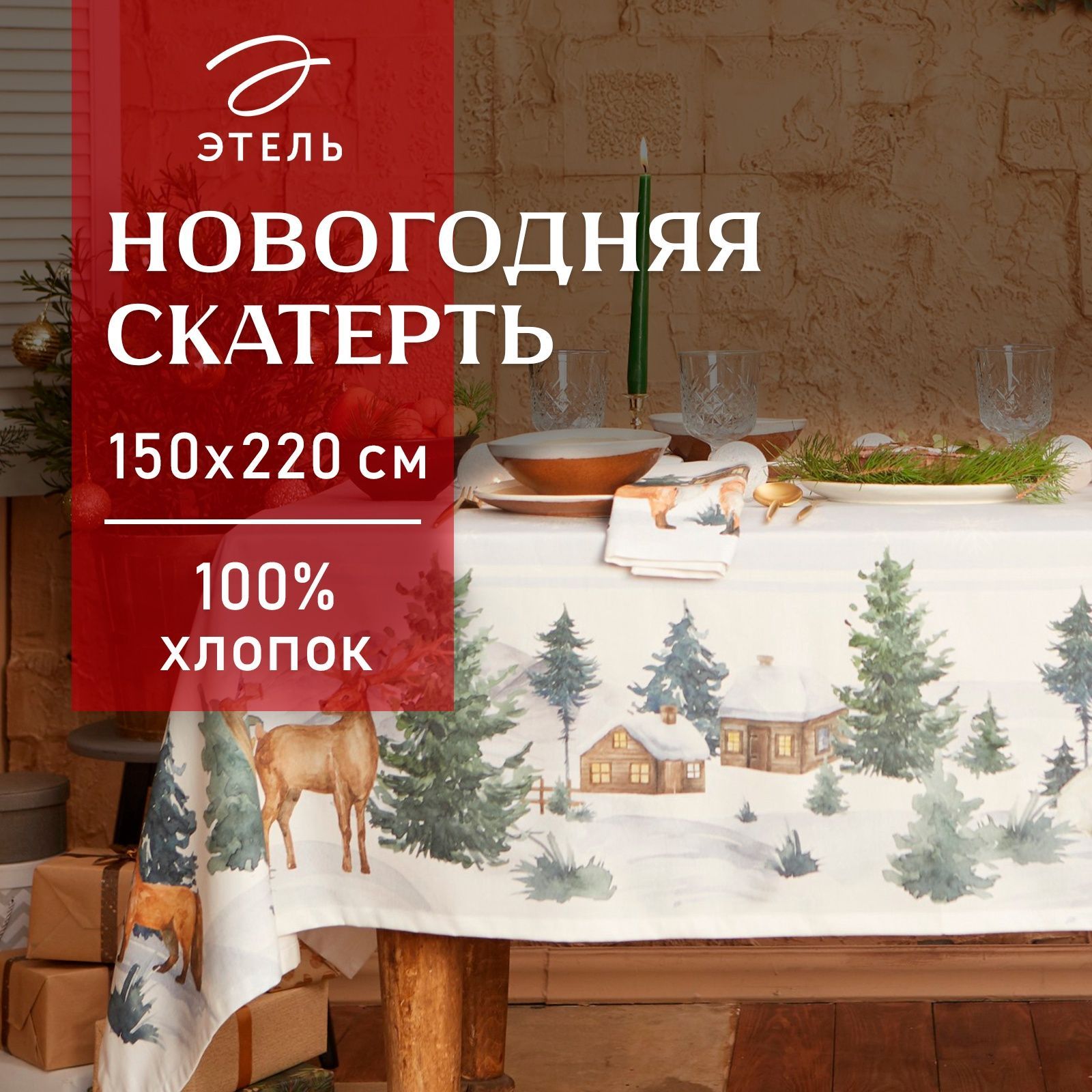 СкатертьнастолНовогодняя150x220ЭтельForestanimalsВлагооталкивающая