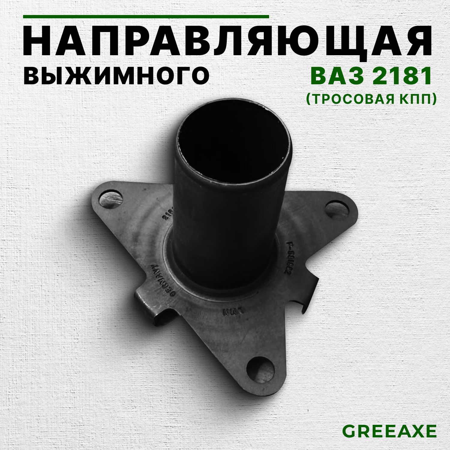 Направляющая выжимного подшипника (втулка, лейка) ВАЗ LADA 2170, 2180, 2190(тросовая КПП)