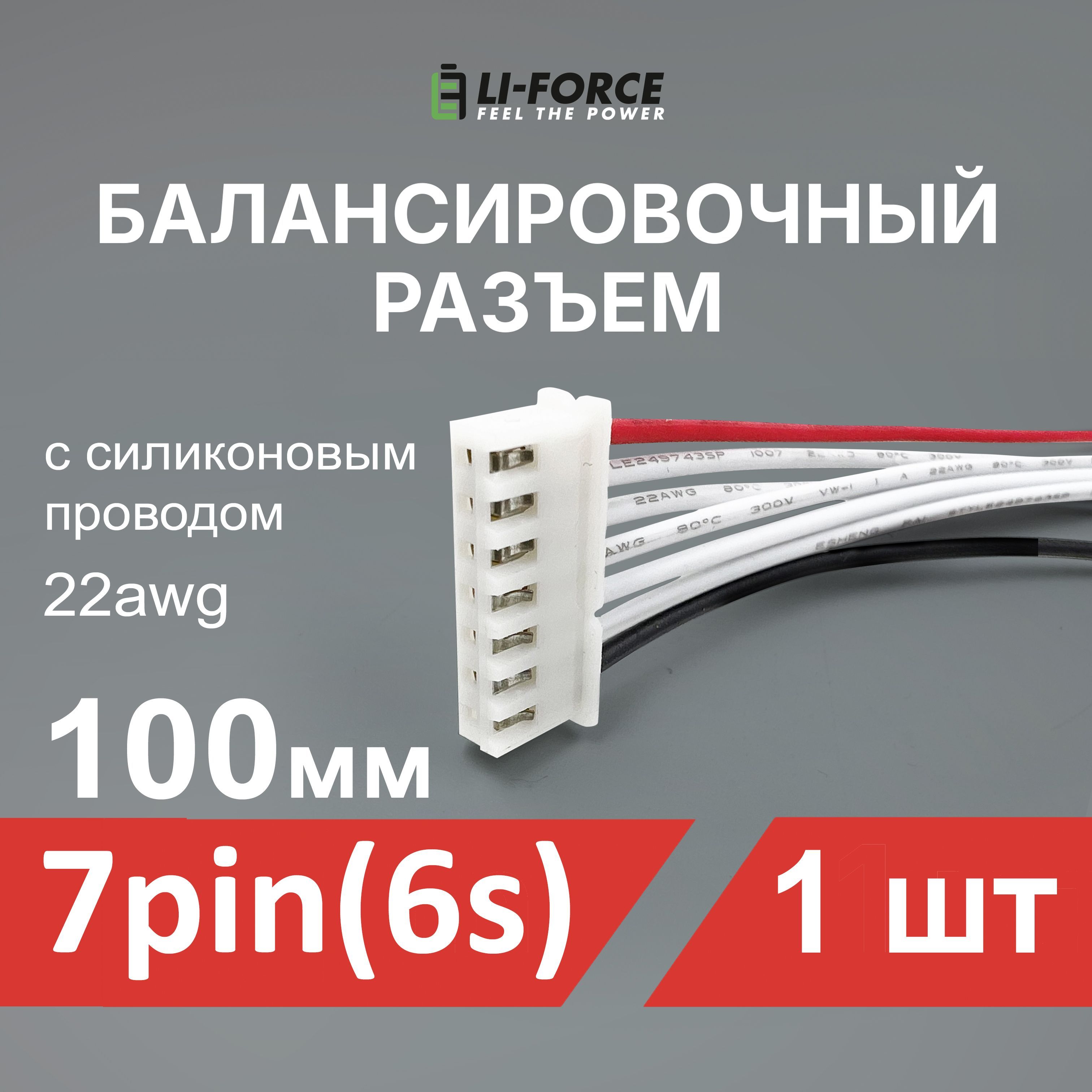 Балансировочныйразъем7pin(6s,XH)ссиликоновымпроводом22awg,100мм