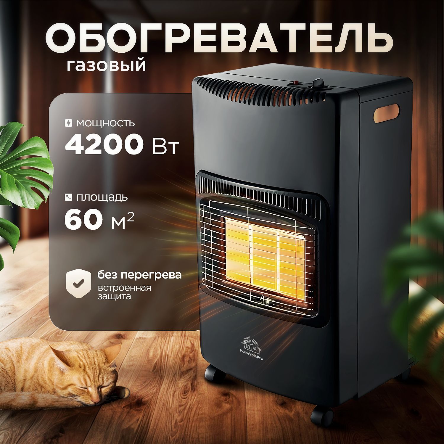 Обогревательдлядомагазовыйинфракрасный,Мощность,Вт4200