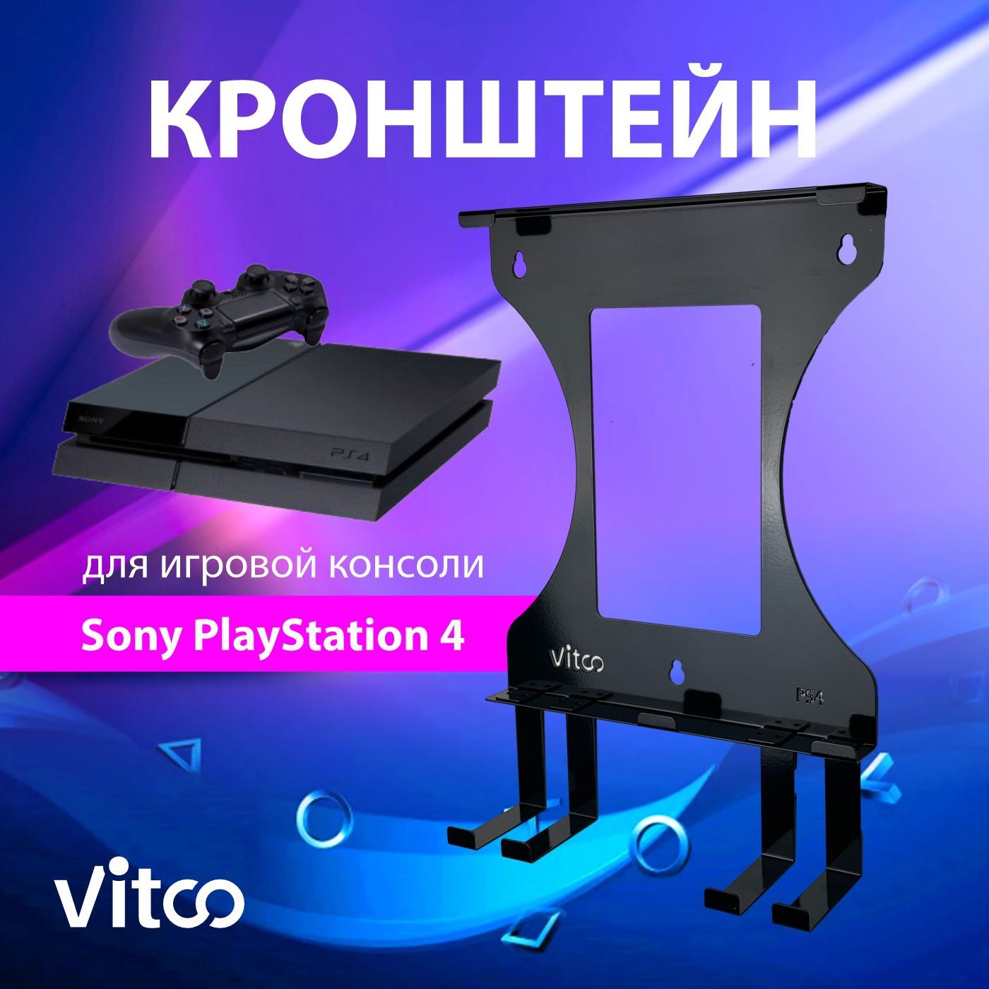 Держатель игровой консоли PS4 PlayStation 4