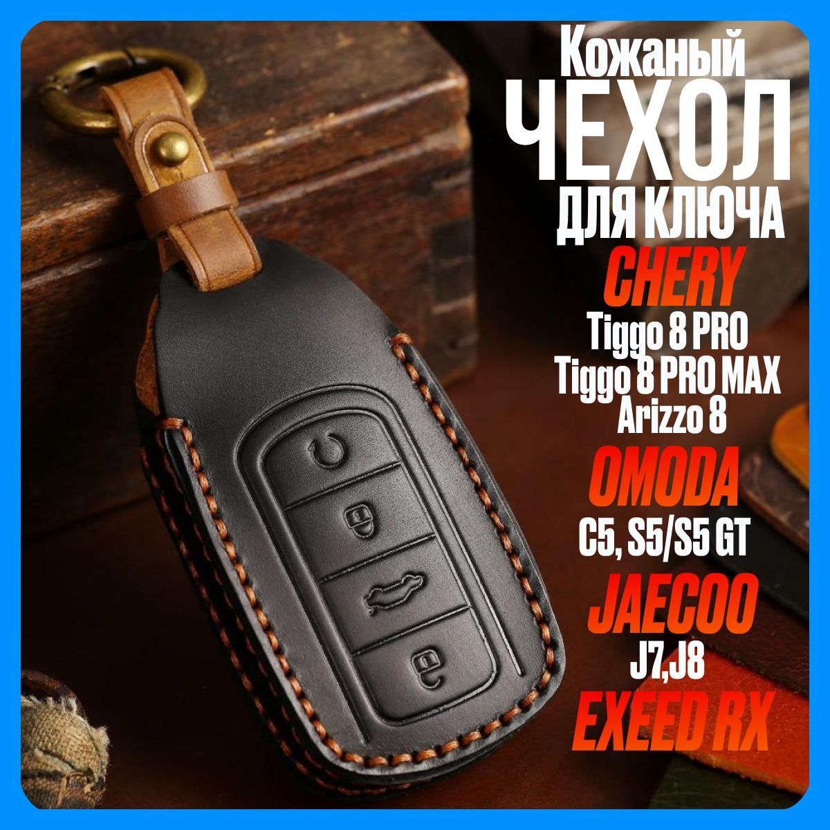 Кожаный чехол Chery Tiggo 8 PRO/ 8 PRO MAX / Arizzo 8, Omoda C5, S5/S5 GT Jaecoo J7/ Jaecoo J8, Exeed RX