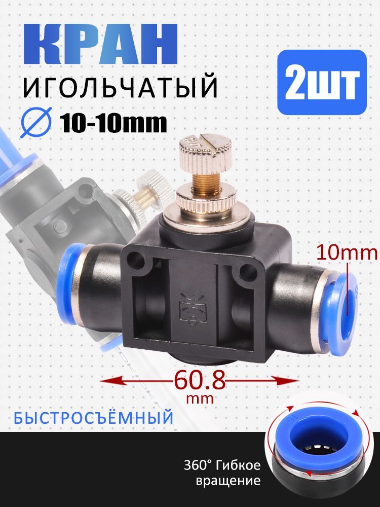 Быстросъемный игольчатый кран точной настройки, диаметр 10 мм, комплект из 2 шт