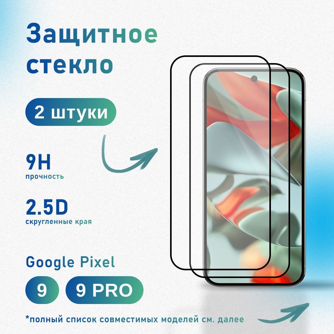 Комплект 2 шт: Защитное стекло для Google Pixel 9 / 9 Pro, усиленное, противоударное, антистатическое