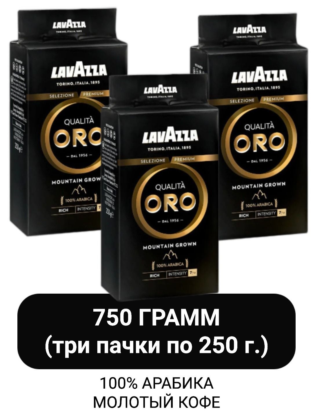 Кофе молотый Lavazza Qualita Oro Mountain Grown, 250г x 3шт