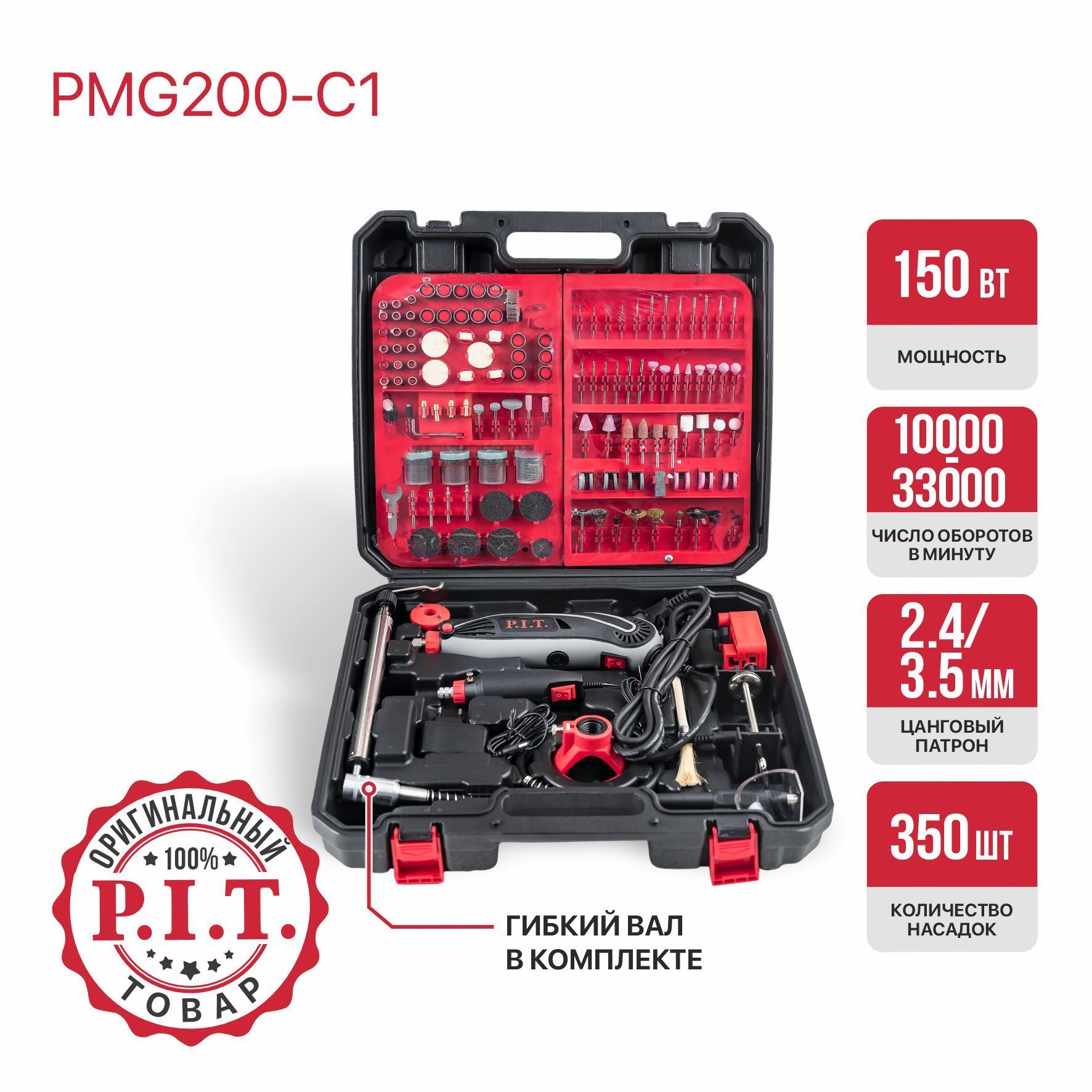 Гравер электрический P.I.T. PMG200-С1 в кейсе, 150Вт, 3.2мм, 10000-33000 об/мин, с насадками ( 350 предметов )